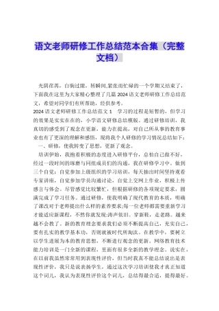 语文教师研修工作总结范本合集