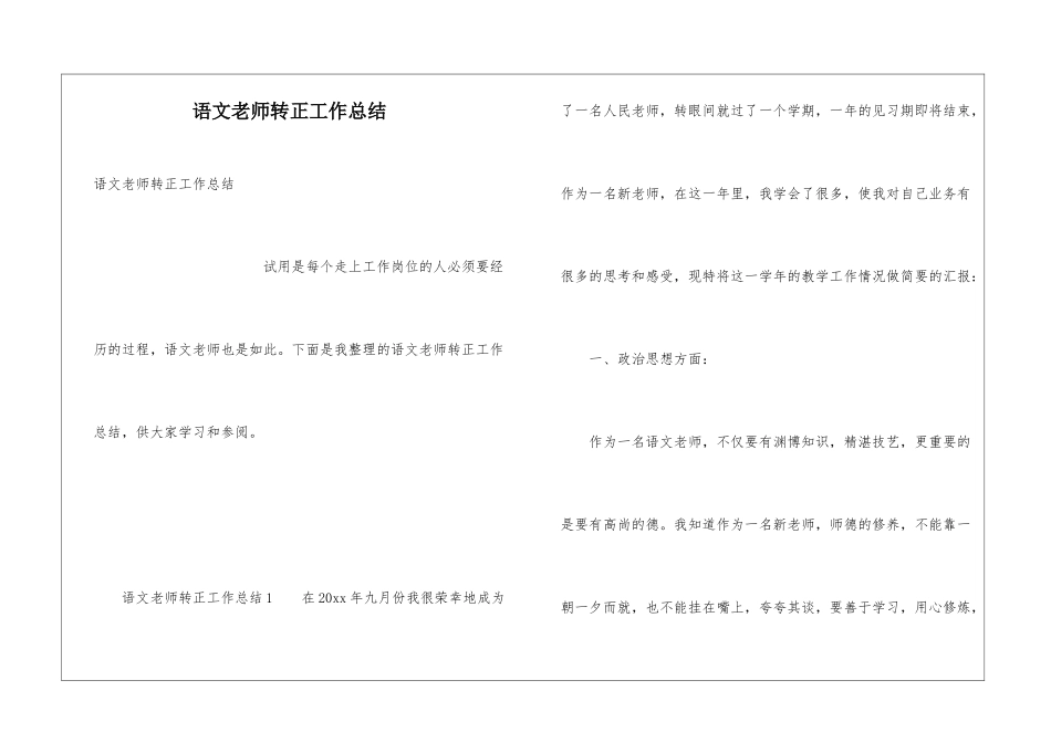 语文教师转正工作总结_第1页