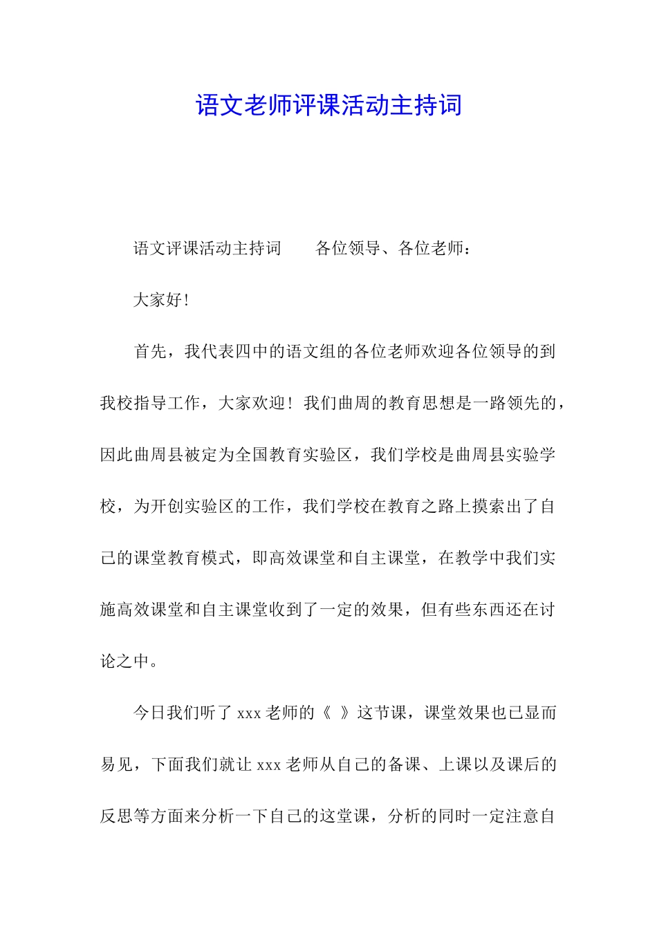 语文教师评课活动主持词_第1页