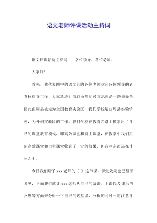 语文教师评课活动主持词