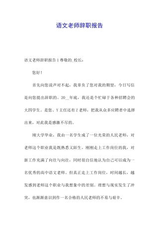 语文教师辞职报告