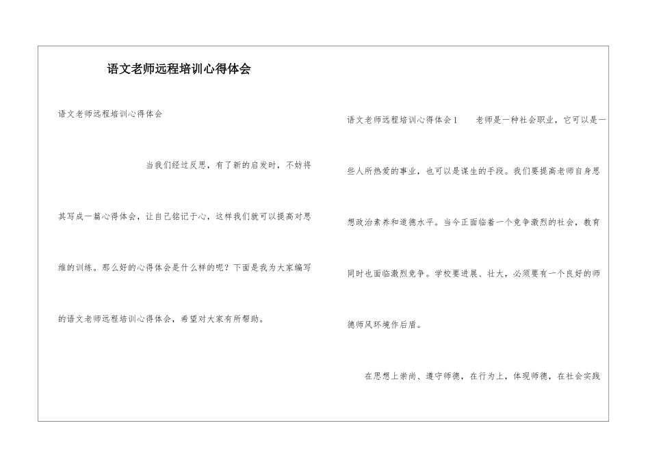 语文教师远程培训心得体会_第1页