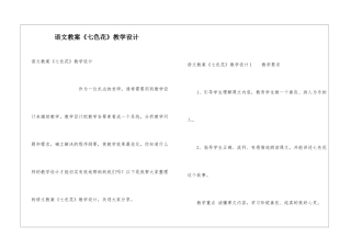 语文教案《七色花》教学设计
