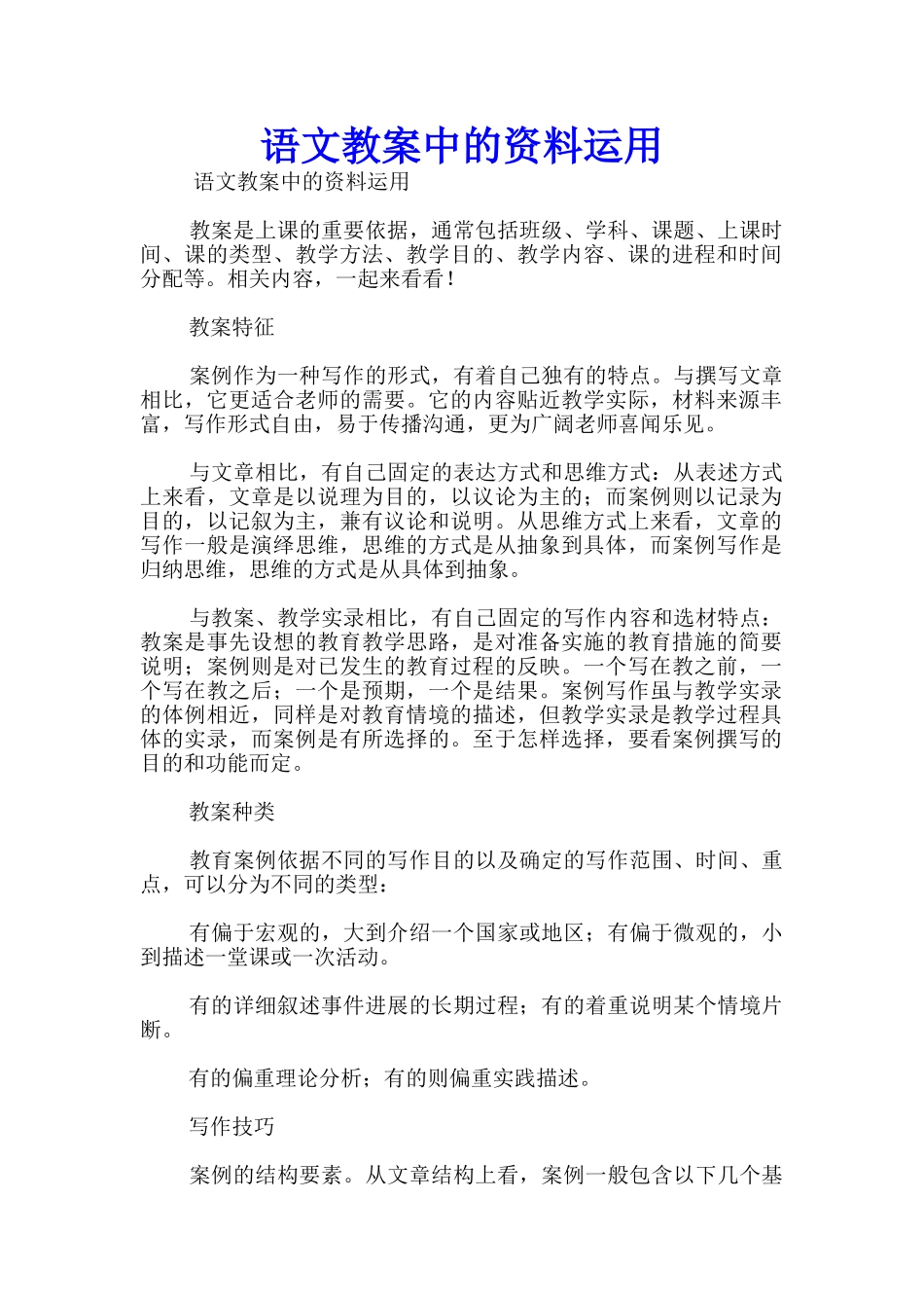 语文教案中的资料运用_第1页
