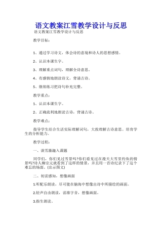 语文教案江雪教学设计与反思