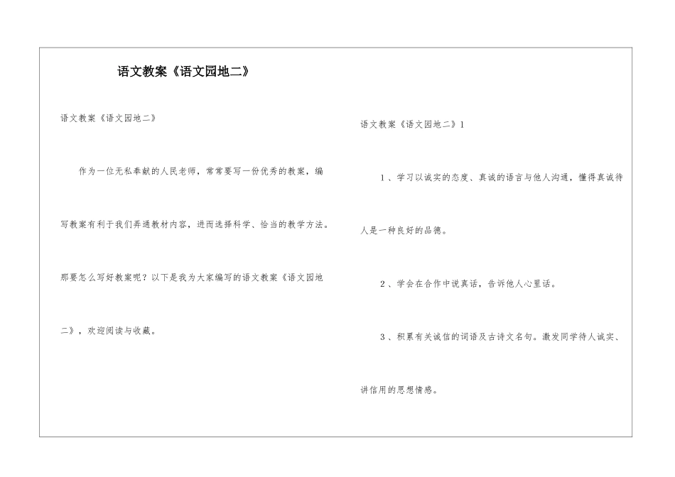 语文教案《语文园地二》_第1页