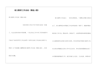 语文教研工作总结(精选5篇)