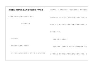 语文教研名师叫你怎么帮低年级的孩子学汉字