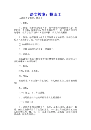 语文教案：挑山工