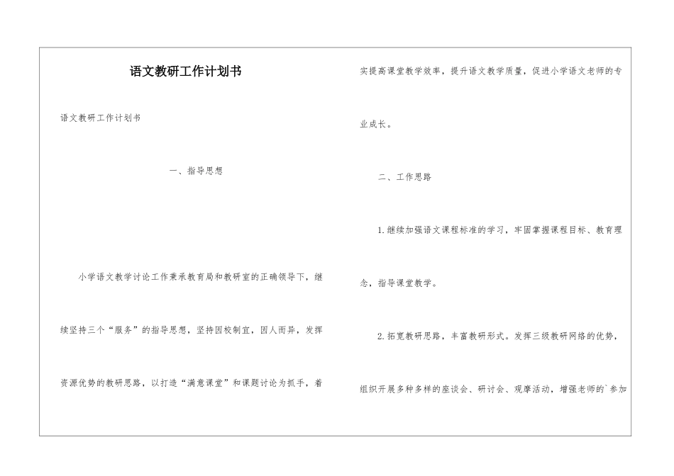 语文教研工作计划书_第1页