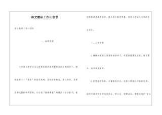 语文教研工作计划书