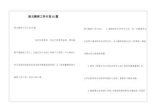 语文教研工作计划15篇