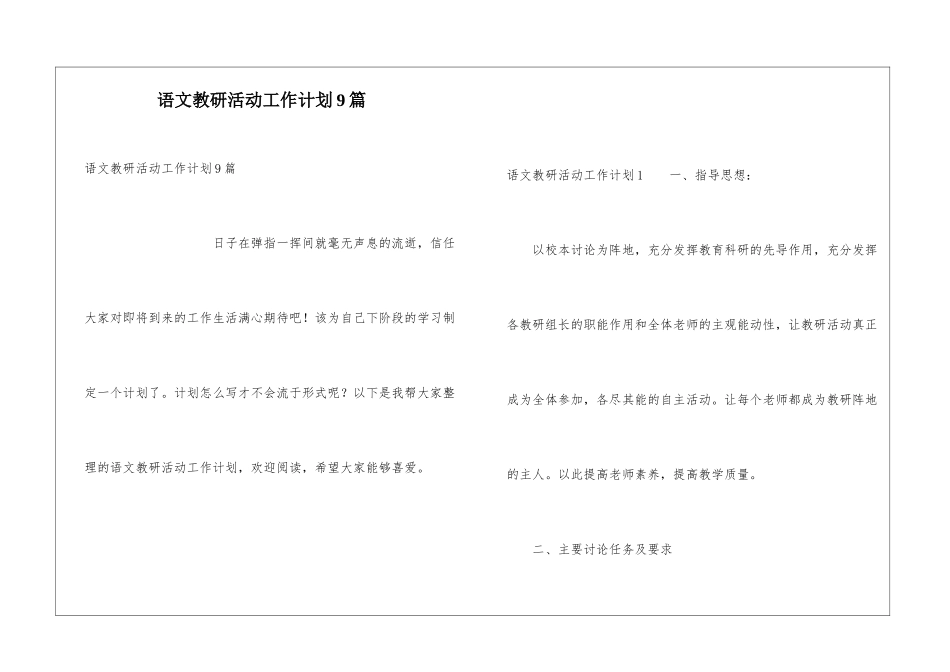 语文教研活动工作计划9篇_第1页