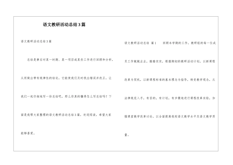语文教研活动总结3篇_第1页