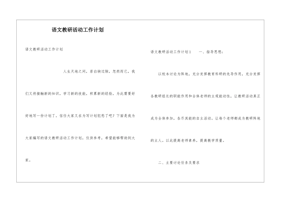 语文教研活动工作计划_第1页