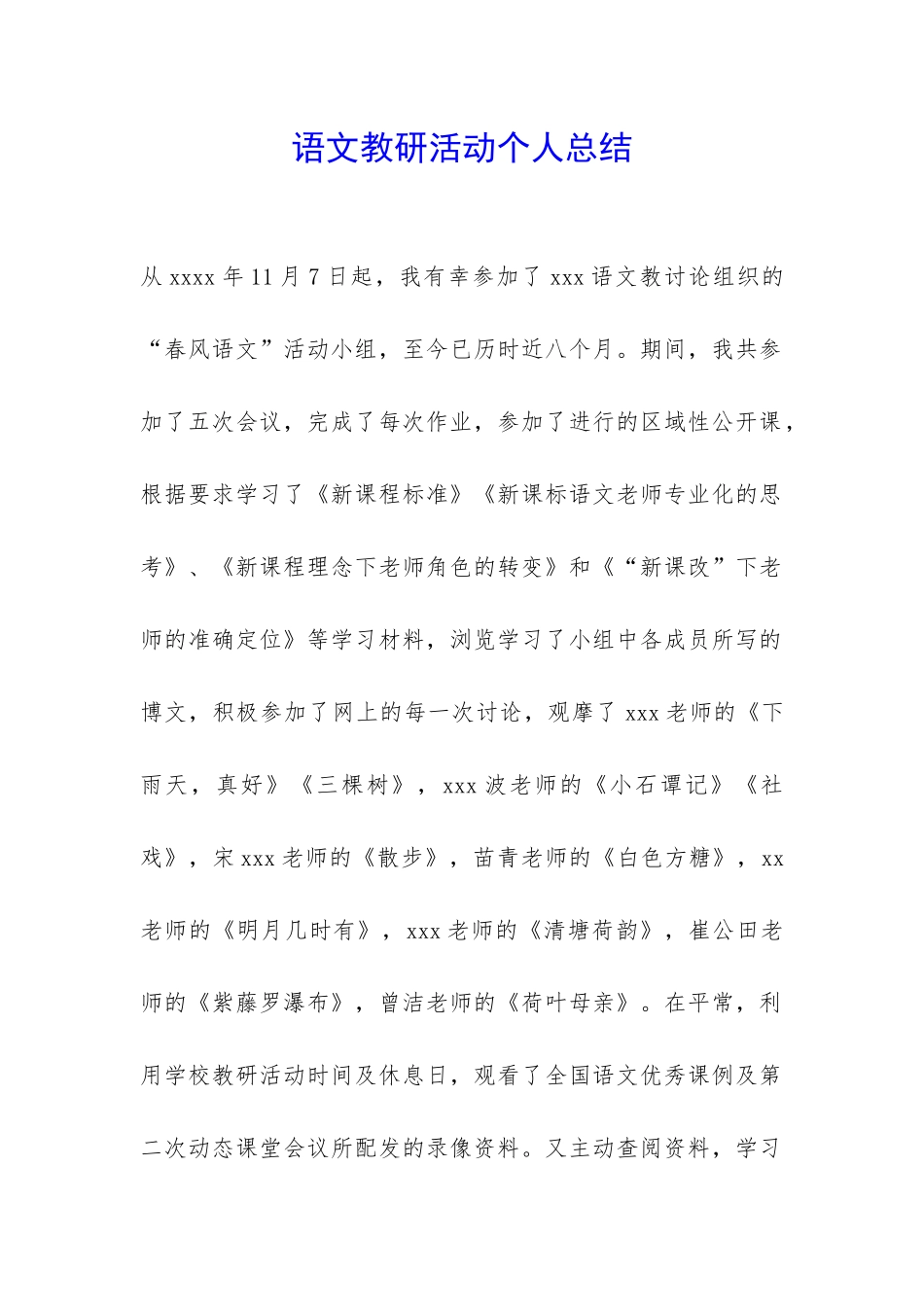 语文教研活动个人总结-_第1页