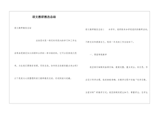 语文教研教改总结