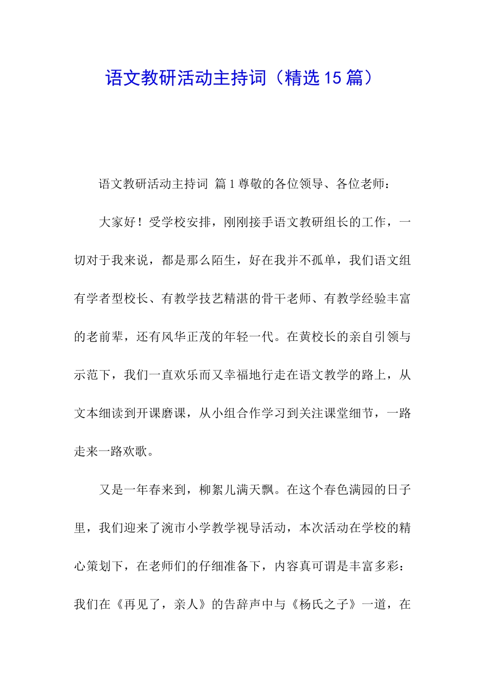 语文教研活动主持词_第1页