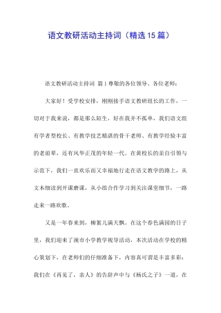 语文教研活动主持词