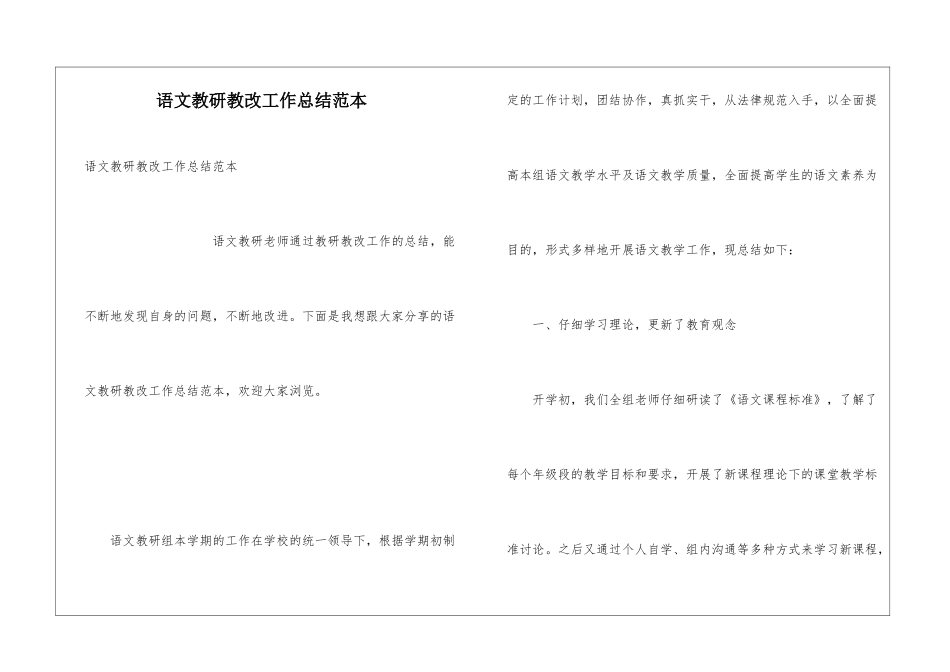 语文教研教改工作总结范本_第1页