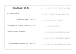 语文教研教改工作总结范本