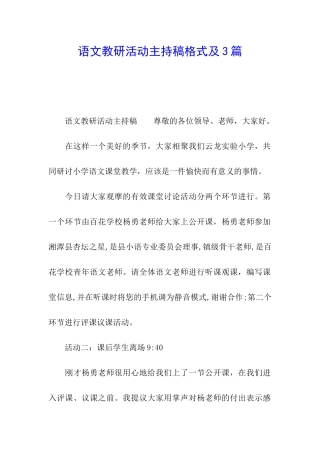 语文教研活动主持稿格式及3篇
