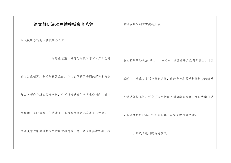 语文教研活动总结模板集合八篇_第1页