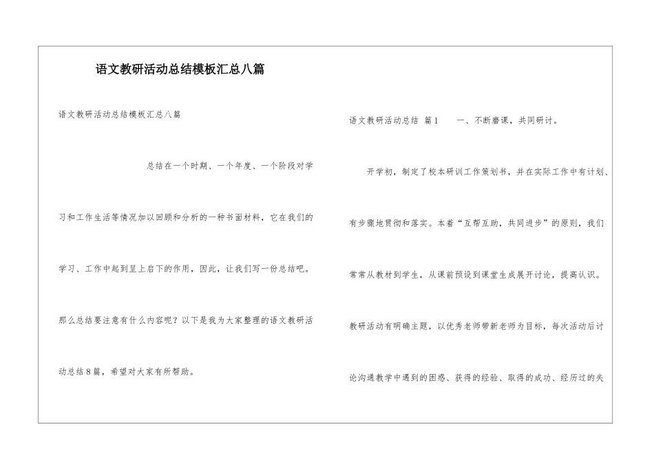 语文教研活动总结模板汇总八篇_第1页
