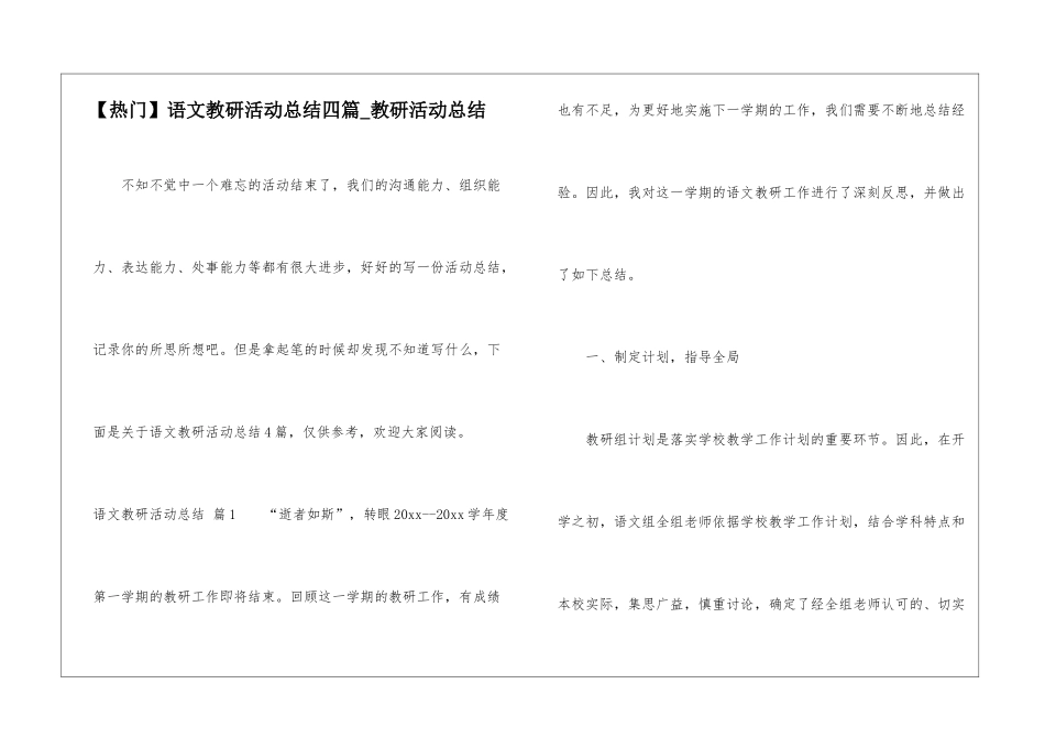 语文教研活动总结四篇-教研活动总结_第1页
