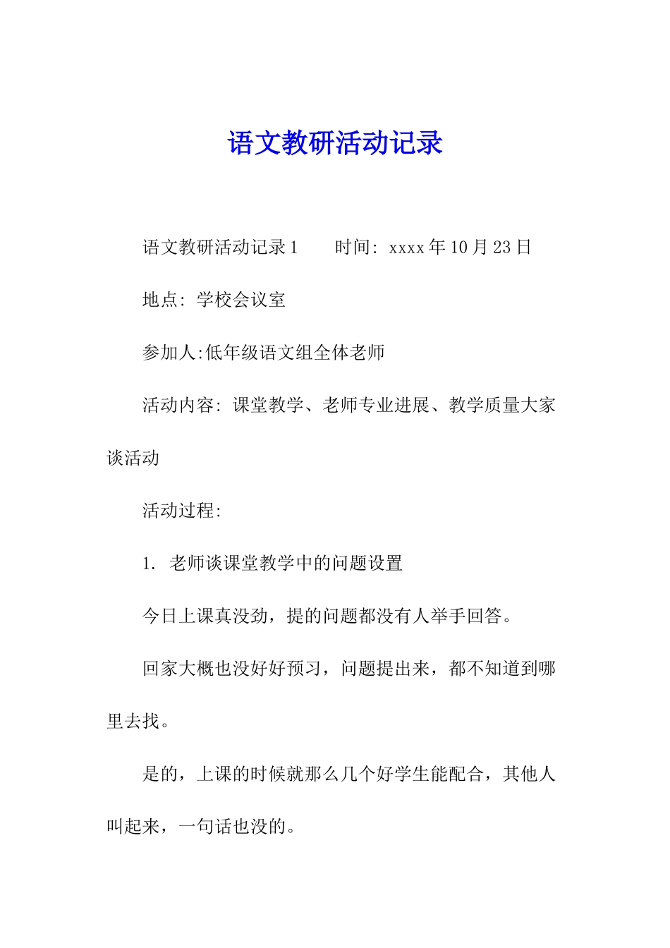 语文教研活动记录_第1页