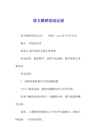 语文教研活动记录