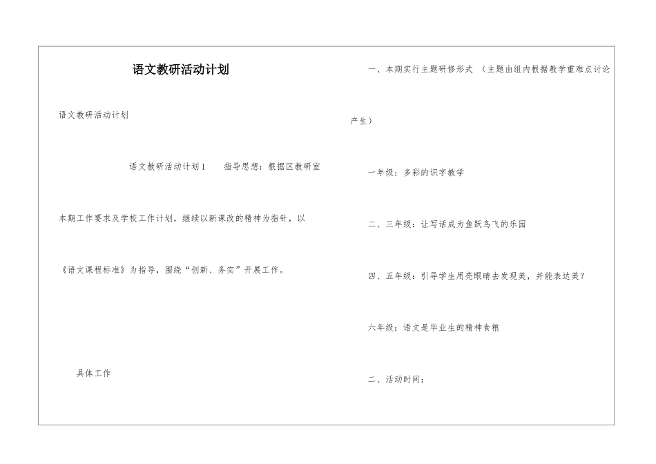 语文教研活动计划_第1页