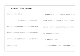 语文教研的工作总结