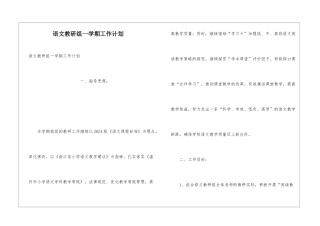 语文教研组一学期工作计划