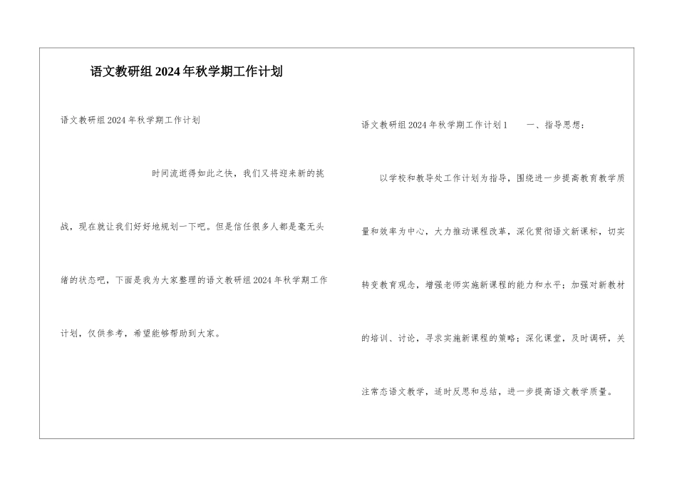 语文教研组2024年秋学期工作计划_第1页