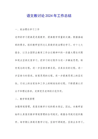 语文教研究2024年工作总结-