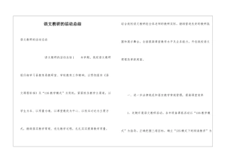 语文教研的活动总结