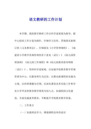 语文教研的工作计划