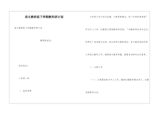 语文教研组下学期教科研计划