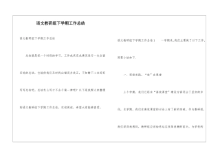 语文教研组下学期工作总结