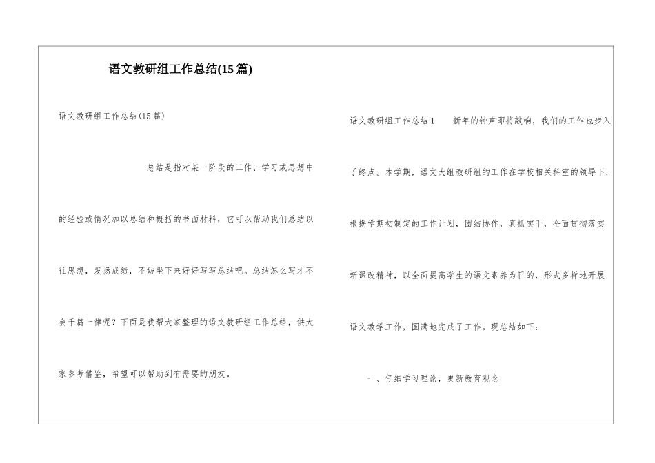 语文教研组工作总结(15篇)_第1页