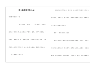 语文教研组工作小结