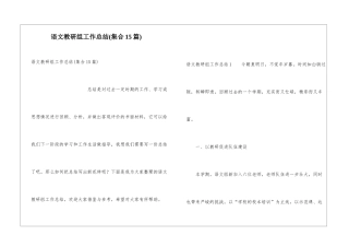 语文教研组工作总结(集合15篇)