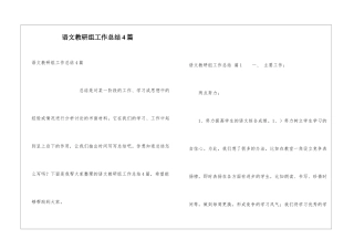 语文教研组工作总结4篇