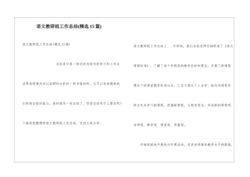 语文教研组工作总结(精选15篇)_第1页