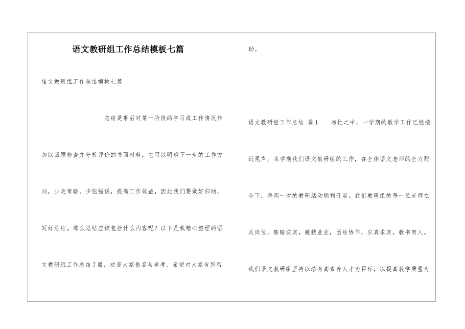 语文教研组工作总结模板七篇_第1页