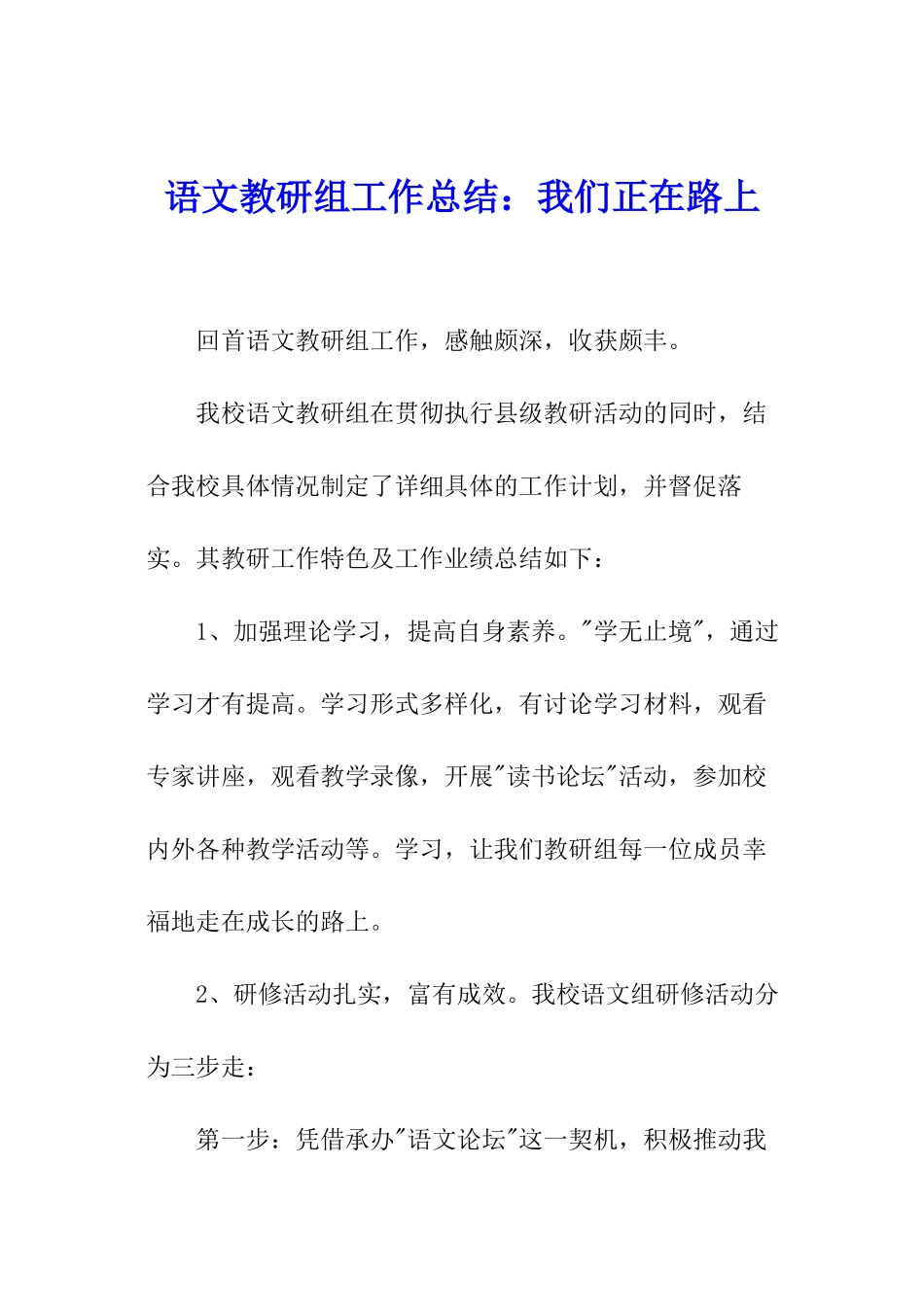 语文教研组工作总结：我们正在路上_第1页