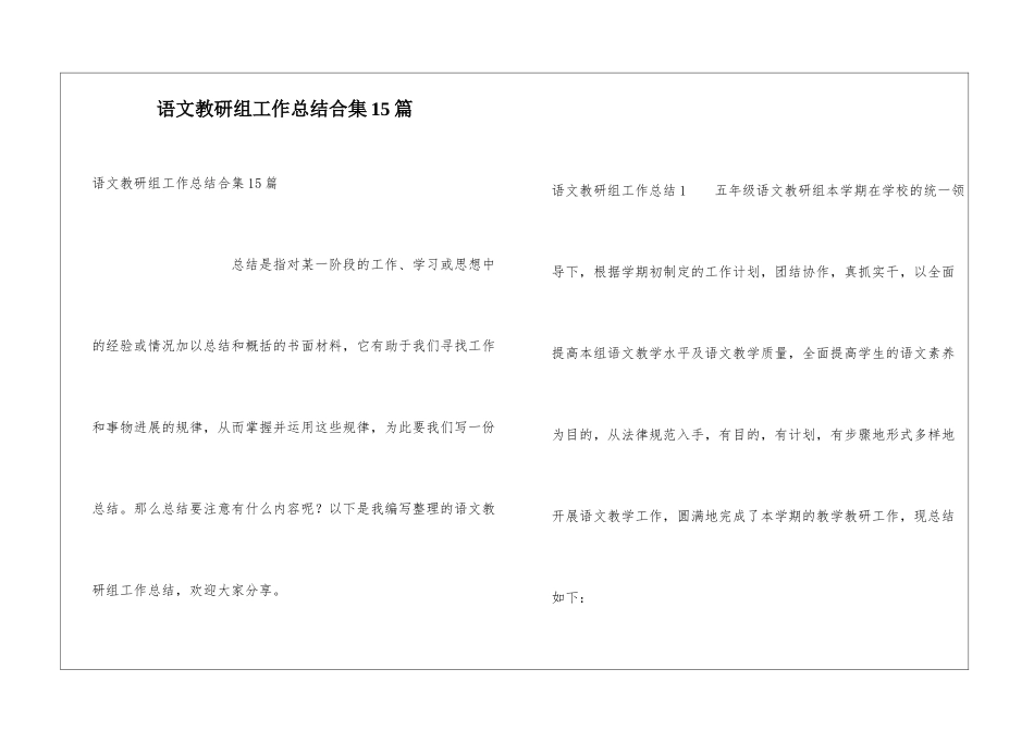 语文教研组工作总结合集15篇_第1页