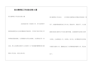 语文教研组工作总结合集15篇