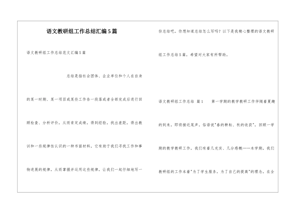语文教研组工作总结汇编5篇_第1页
